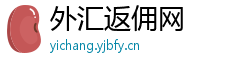 外汇返佣网 外汇返佣网